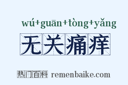 无关痛痒是什么意思的图片